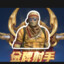 金牌射手