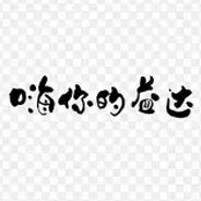 不，是你的益达！