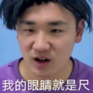 我的眼睛就是尺