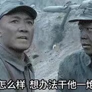 想办法干他娘的一炮