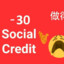 social_credit---减去百万