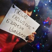 Паша Шнайдер