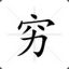 好吃不过牛屎