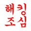 !해킹당함링크누르지마