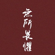 今日无事-勾栏听曲