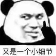 运气大于实力