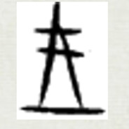 不废江河万古流