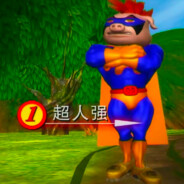 上港帮—男神超人强