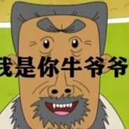 翻斗花园爆破手牛爷爷