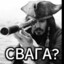 Где свага?