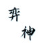 一心弈神