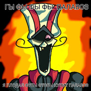 Билли ногами