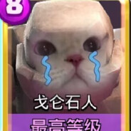 皇室第一赚费手—戈仑石人扬索