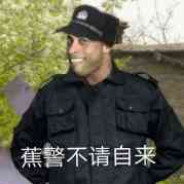 蕉警不请自来