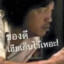 Khong dee heer geb whai her