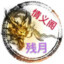情义阁乄残月