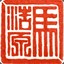 马浩原