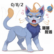 0/8傲娇小猫