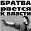 братва рвётся к власти