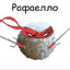 Рафаелло
