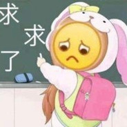 爷最傻