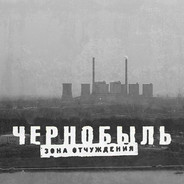 Чернобыль