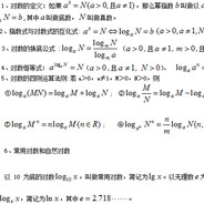对数的概念及其运算性