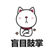 流德滑，您就爱嫂子?