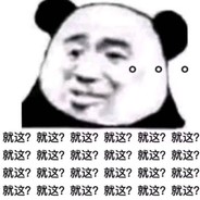 就这？
