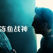 冻鱼战神高启盛