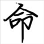命與