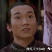 我是天生神力阿