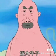 派大牛子突破手