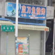 蓝刀鱼烤吧-炭烤宋福猪