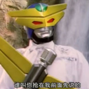 百日萌新  蜻蜓队长