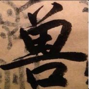一身好功夫