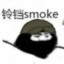 铃铛smoke