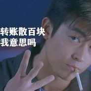 三百块懂我意思吗