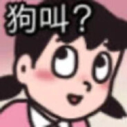 我静香想起把狙怎么了