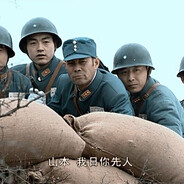 山本大意失仙人