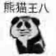 熊猫王