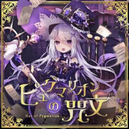 ピュグマリオンの咒文