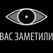 ВАС ЗАМЕТИЛИ