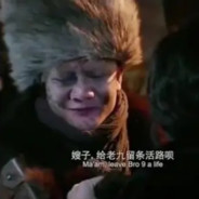 三爷老九他没毛病