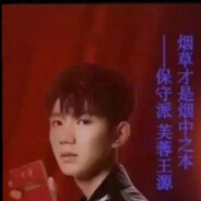 保守派芙蓉王源