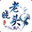 晓丶老头