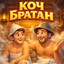 Avatar of player Коч коч братан