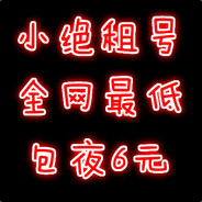 搜索【小绝租号】包夜6