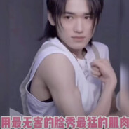 宋亚轩超绝肌肉线条