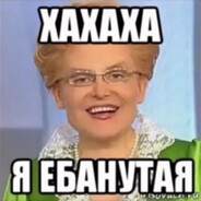 Вера Ебнутая